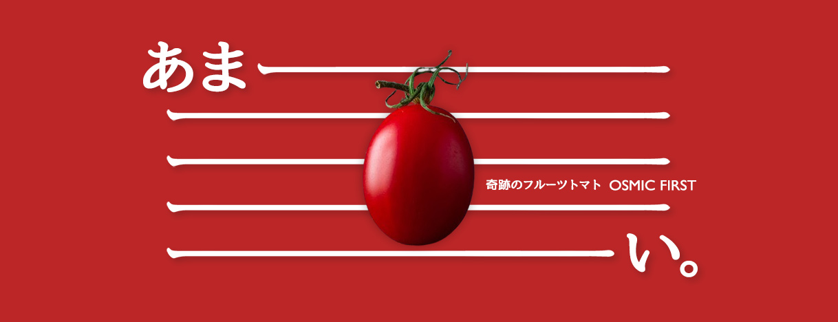 OSMICトマト特集