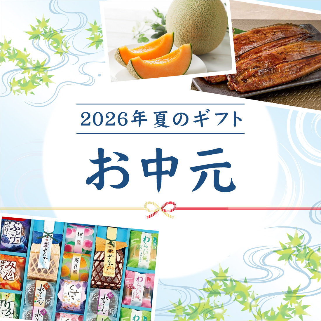 2026年お中元ギフト