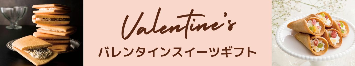 バレンタイン特集