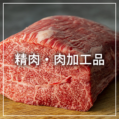 精肉・肉加工品