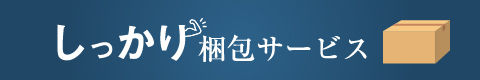 しっかり梱包