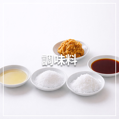 調味料