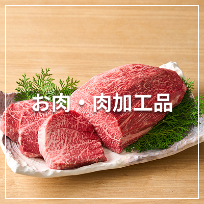 精肉・肉加工品
