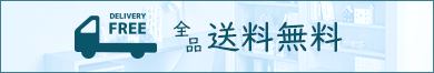 全品送料無料