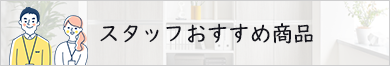 スタッフおすすめ商品