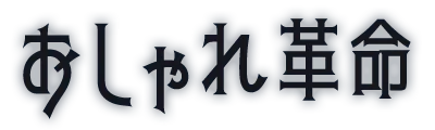おしゃれ革命