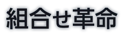 組合せ革命