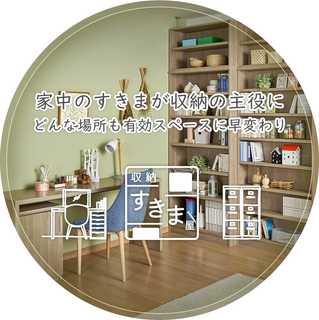 収納専門店すきま屋