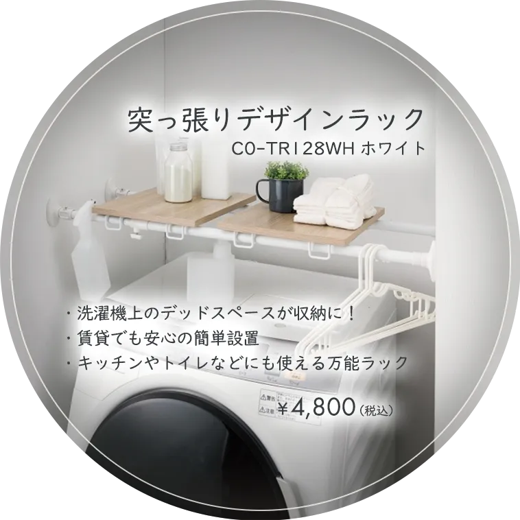 突っ張りデザインラック