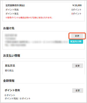 「お届け先」欄の「変更」ボタンを押下してお届け先情報のご入力欄に遷移