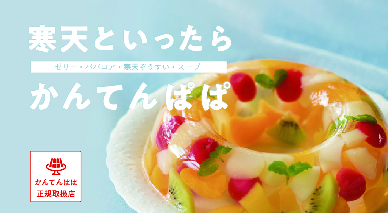 かんてんぱぱ特集