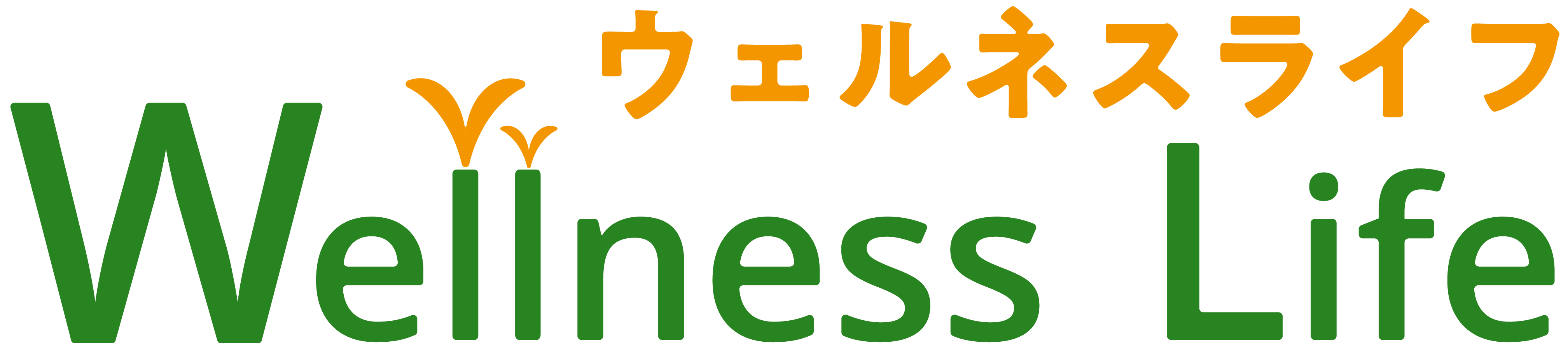 ウェルネスライフ
