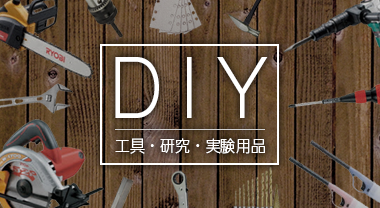 DIY用品