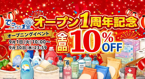 でっカート1周年記念