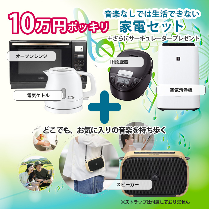 10万円ポッキリ家電セット