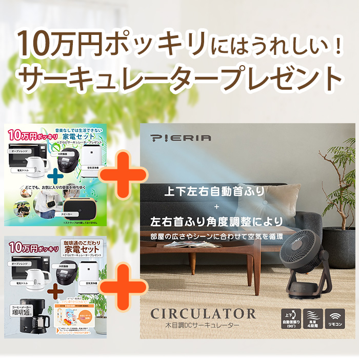 サーキュレータープレゼント