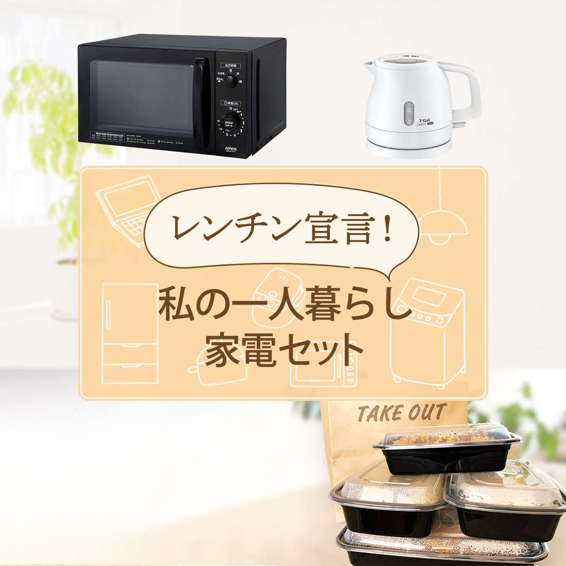 レンチン宣言！私の一人暮らし家電セット