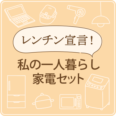 私の一人暮らし家電セット