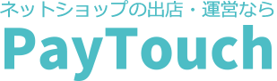ネットショップの出店・運営ならPayTouch