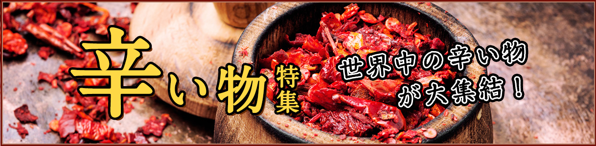 辛い物特集