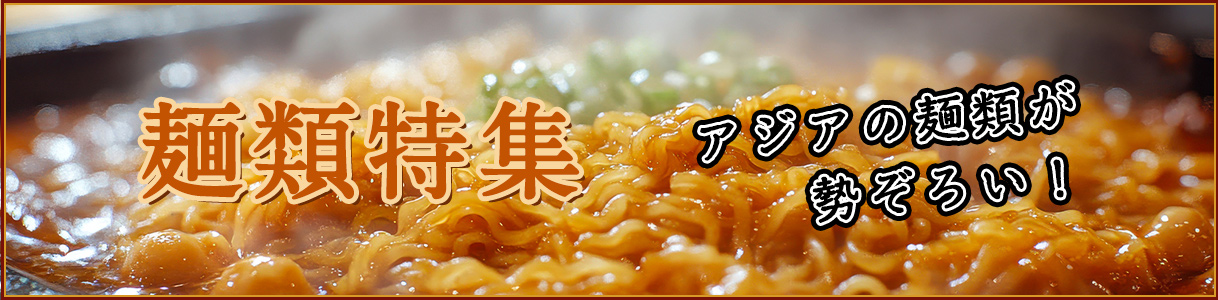 麺類特集