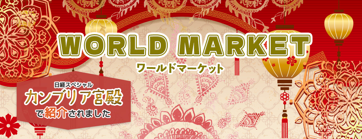 ワールドマーケット