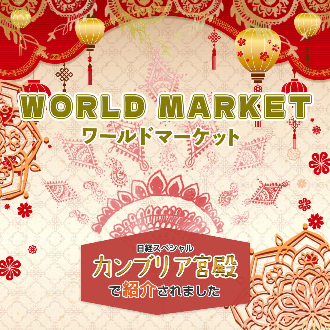 ワールドマーケット