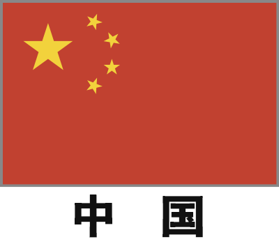 中国
