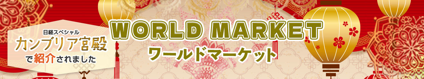 ワールドマーケット